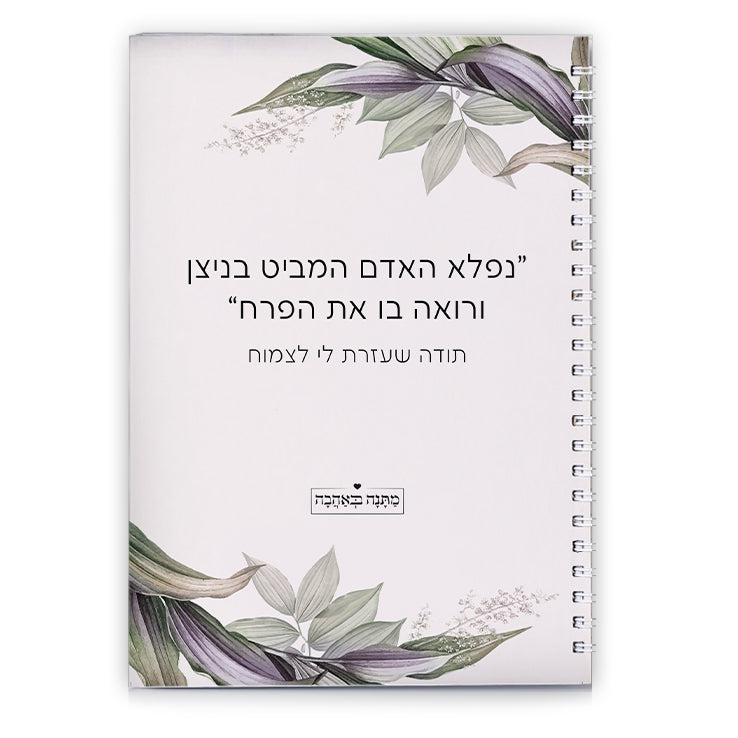 מחברת ספירלה דגם עלים – מתנה בעיצוב אישי עם רוגע טבעי ושימושיות מושלמת לכל יום