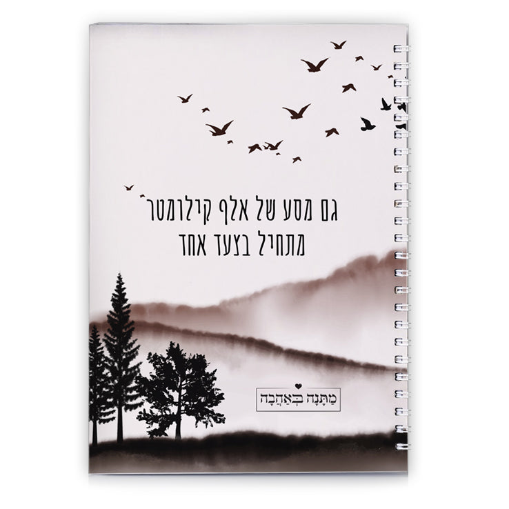 מחברת ספירלה – דגם שקיעה – מתנה בעיצוב אישי באווירה חמה, רכה ומלאת השראה