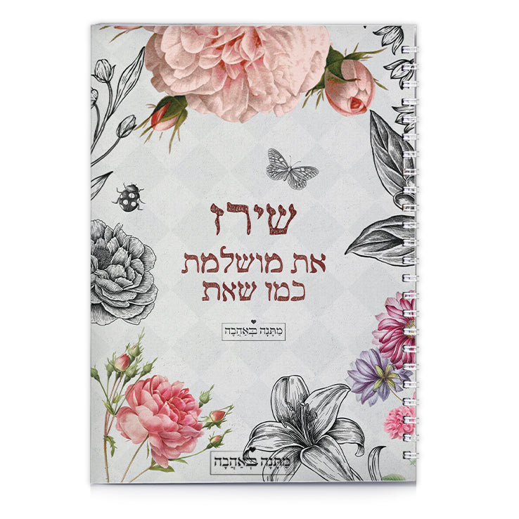 מחברת ספירלה דגם וינטאג' – מתנה בעיצוב אישי עם נגיעה נוסטלגית מרגשת ואלגנטיות קלאסית