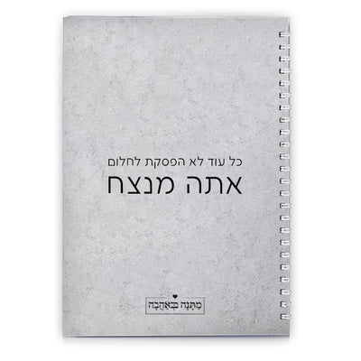 מחברת ספירלה דגם אבן - מתנה בעיצוב נקי, נוחות מקסימלית ותחושת יוקרה יומיומית