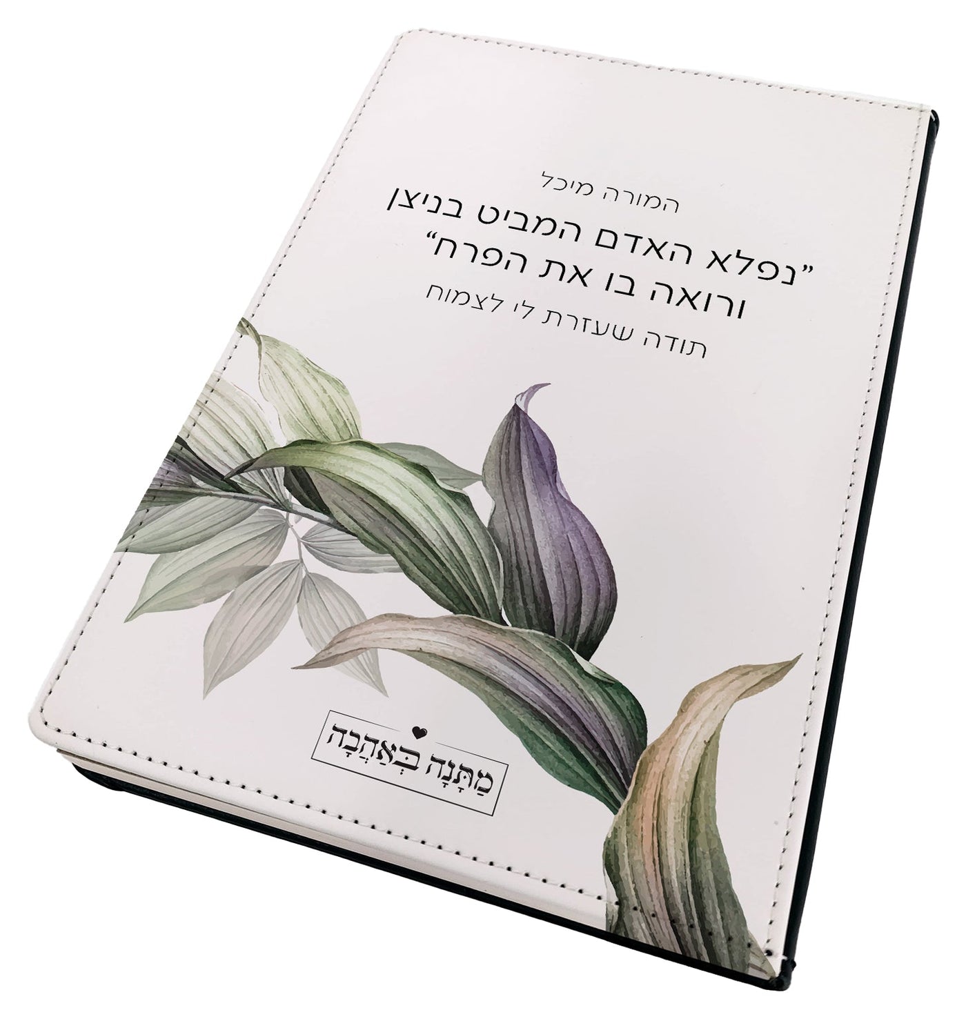 מחברת עור דגם עלים – מתנות מעוצבות שמחברות בין טבע, השראה ואלגנטיות
