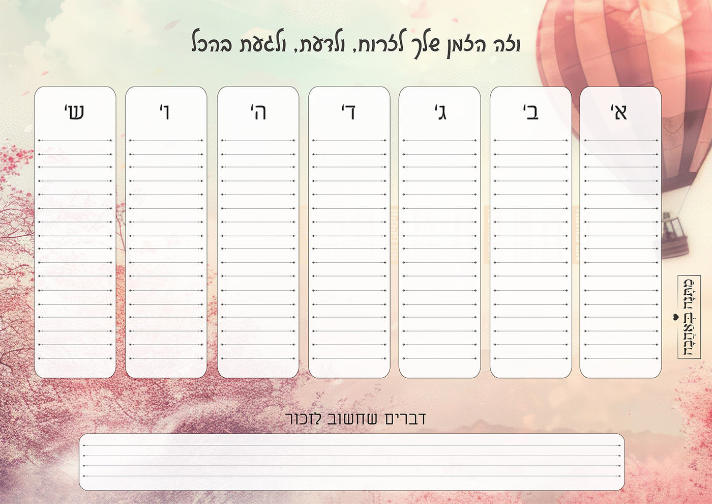 לוח תכנון שבועי כדור פורח – מתנה שמכניסה סדר, צבע ושמחה לכל שבוע