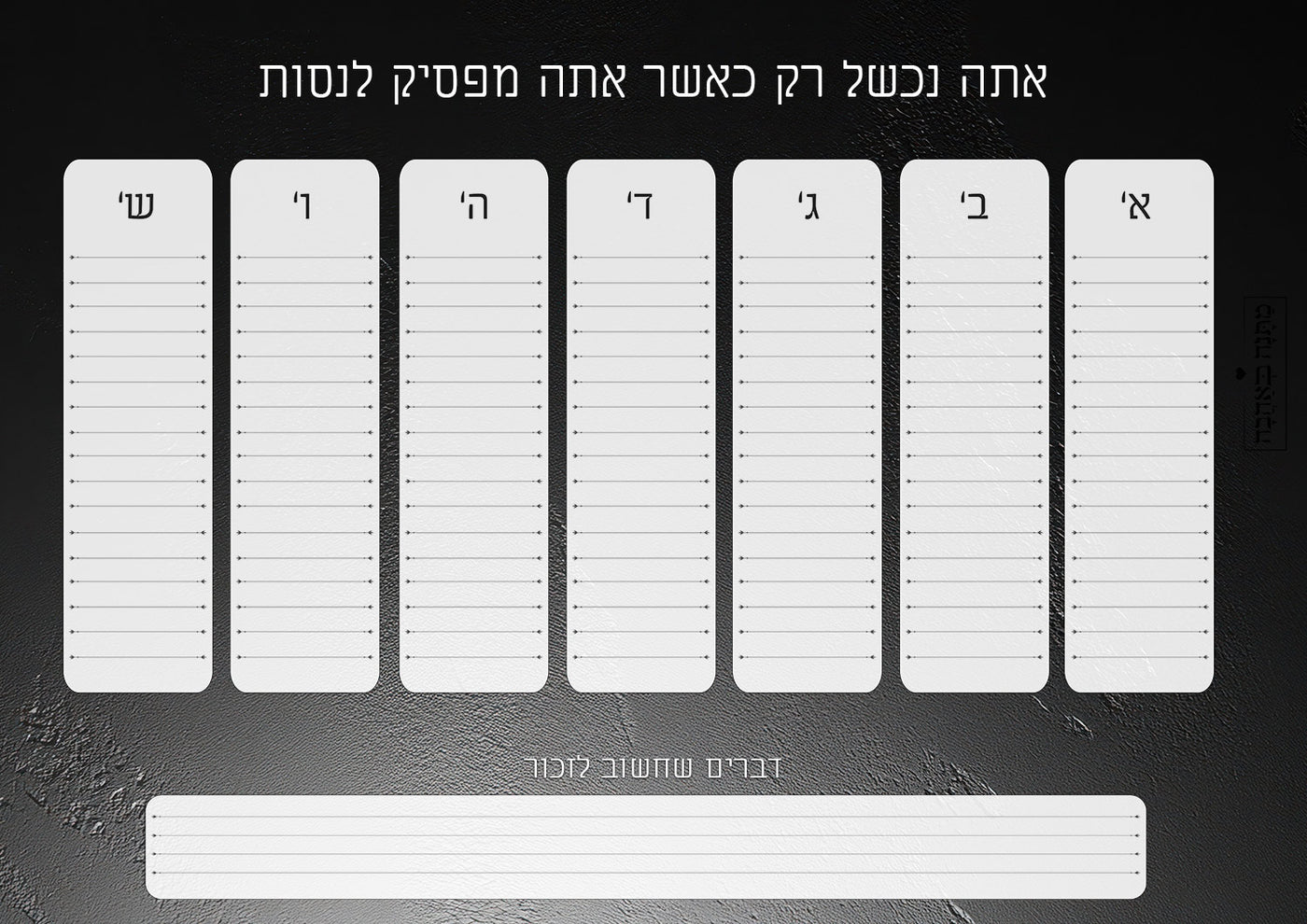 לוח תכנון שבועי דגם סלע שחור – מתנה לבת זוג שמשלבת סדר, אסתטיקה ונוכחות מודרנית