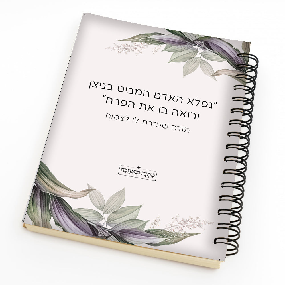 מחברת ספירלה דגם עלים – מתנה בעיצוב אישי עם רוגע טבעי ושימושיות מושלמת לכל יום