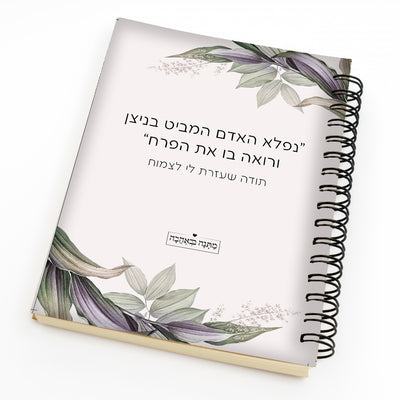 מחברת ספירלה דגם עלים – מתנה בעיצוב אישי עם רוגע טבעי ושימושיות מושלמת לכל יום