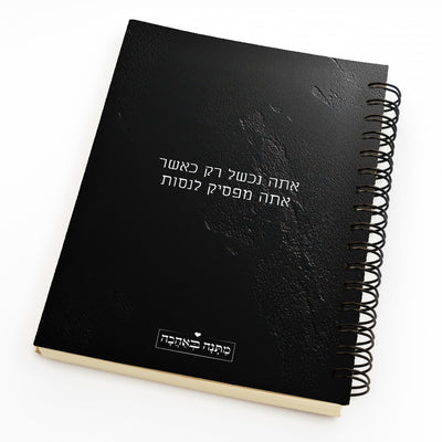 מחברת ספירלה דגם סלע שחור – מתנה בעיצוב אישי שמחברת עוצמה, אלגנטיות ואישיות