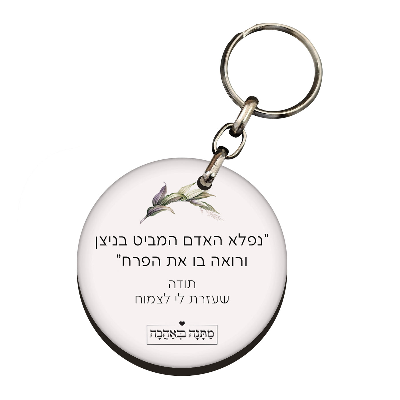 מחזיק מפתחות עגול דגם עלים – מתנה בעלת רגש בעיצוב אישי