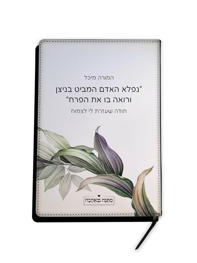 מחברת עור דגם עלים – מתנות מעוצבות שמחברות בין טבע, השראה ואלגנטיות