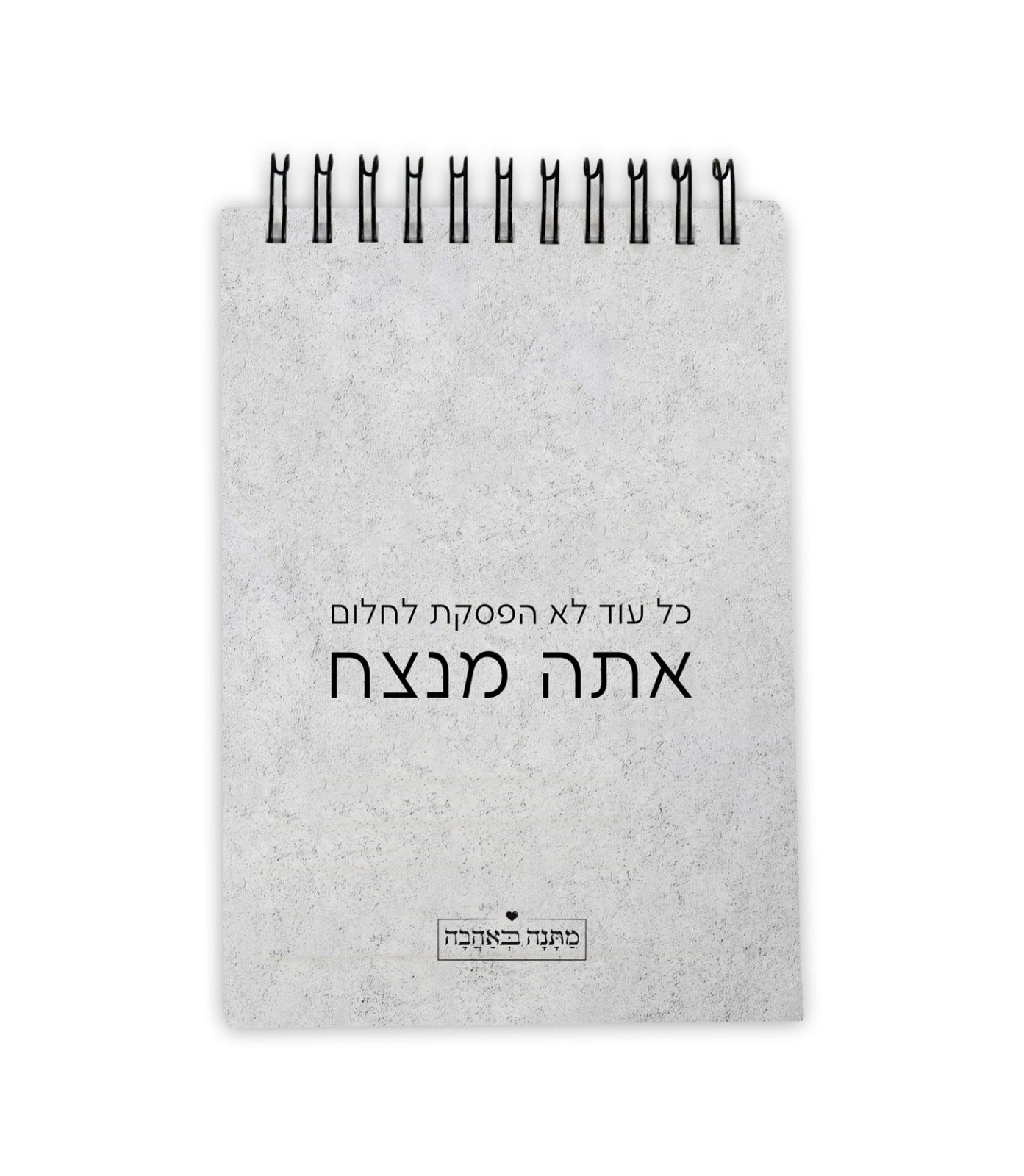 פנקס רשומות ספירלה – דגם אבן | השראה ונגיעה אישית לכל יום